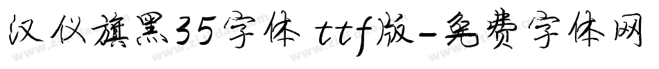 汉仪旗黑35字体 ttf版字体转换